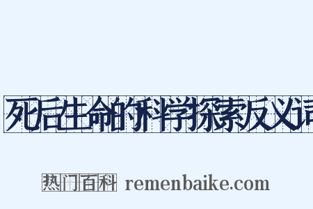 死后生命的科学探索反义词是什么意思的图片